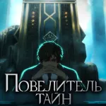 Обложка аниме Повелитель тайн